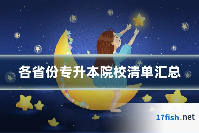 各省份专升本院校清单汇总