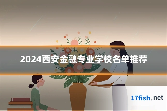 2024西安金融专业学校名单推荐