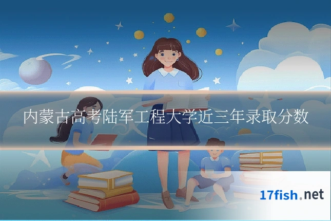 内蒙古高考陆军工程大学近三年录取分数