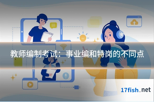 教师编制考试：事业编和特岗的不同点