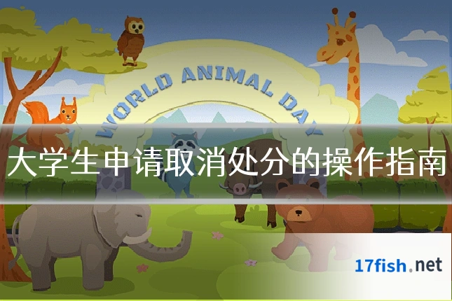大学生申请取消处分的操作指南
