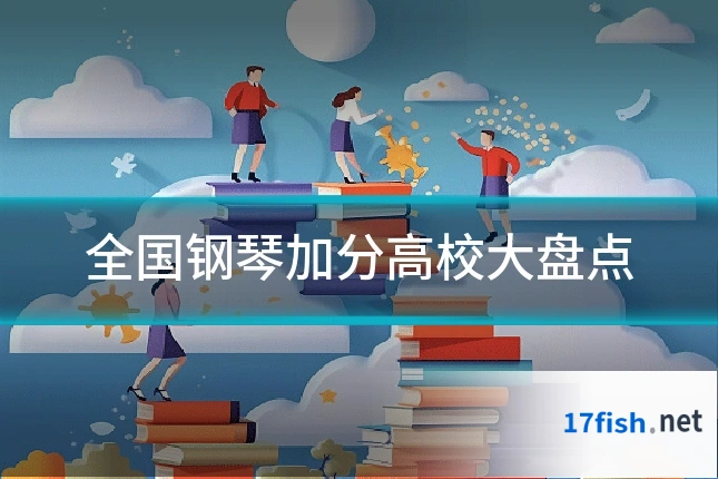 全国钢琴加分高校大盘点