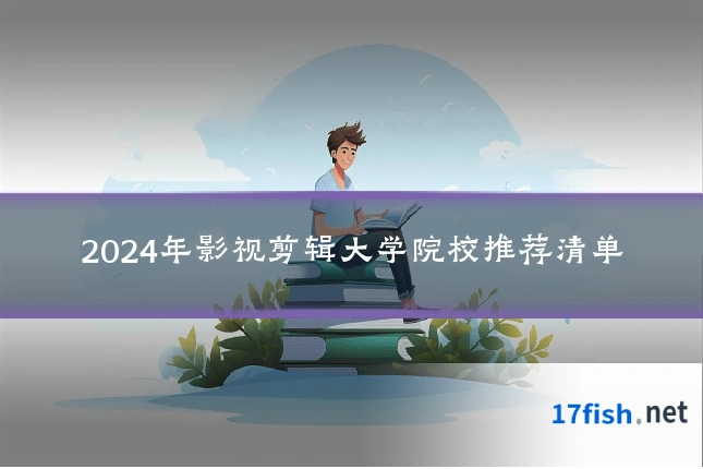 2024年影视剪辑大学院校推荐清单
