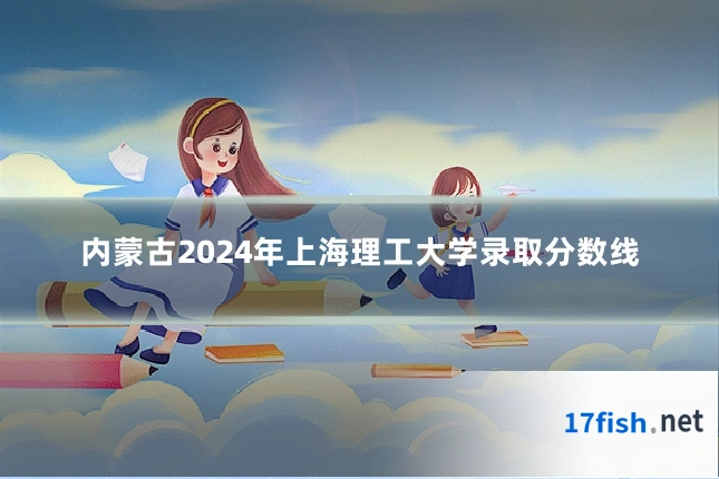 内蒙古2024年上海理工大学录取分数线