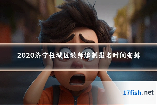 2020济宁任城区教师编制报名时间安排