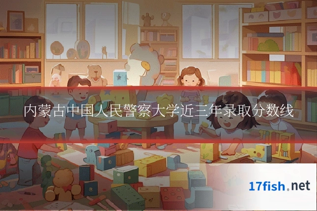 内蒙古中国人民警察大学近三年录取分数线