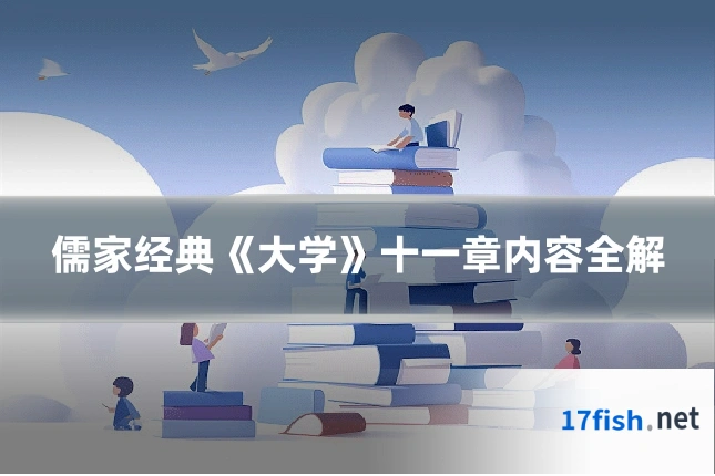 儒家经典《大学》十一章内容全解