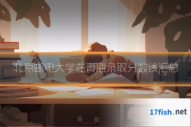 北京邮电大学在青海录取分数线汇总