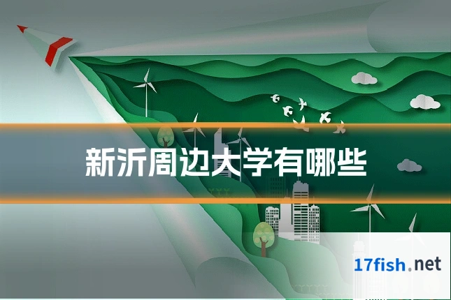 新沂周边大学有哪些