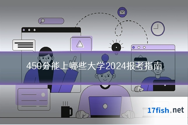 450分能上哪些大学2024报考指南