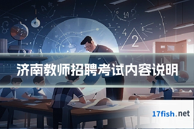 济南教师招聘考试内容说明