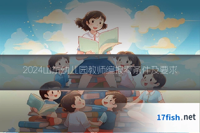 2024山东幼儿园教师编报考条件及要求