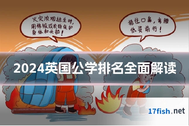 2024英国公学排名全面解读