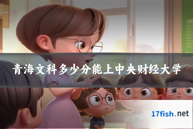 青海文科多少分能上中央财经大学