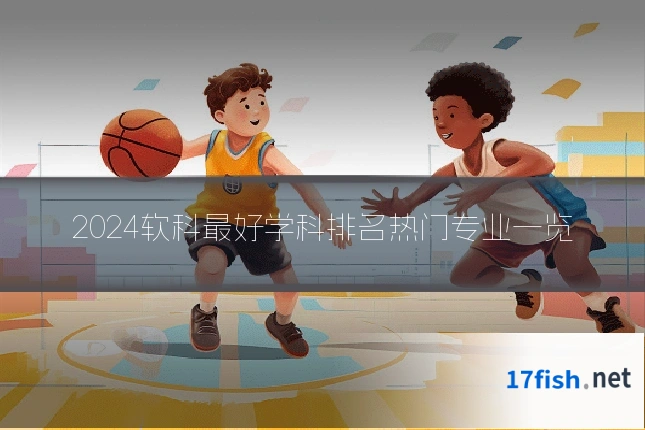 2024软科最好学科排名热门专业一览
