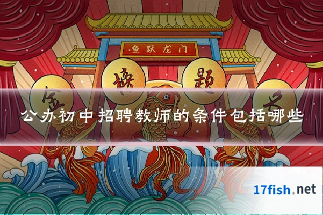 公办初中招聘教师的条件包括哪些