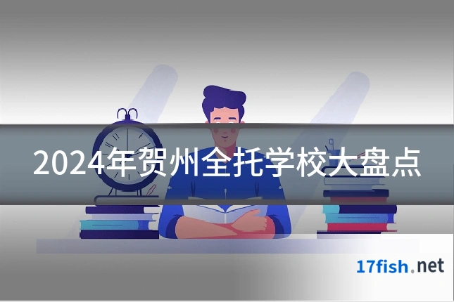 2024年贺州全托学校大盘点