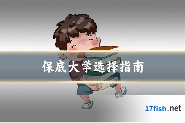 保底大学选择指南