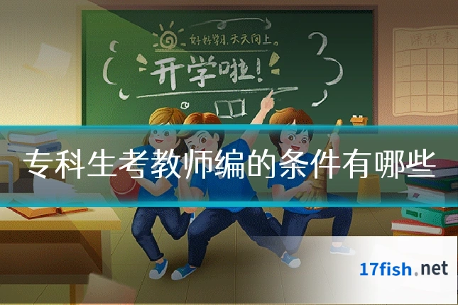 专科生考教师编的条件有哪些