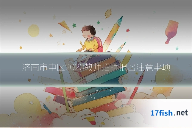 济南市中区2020教师招聘报名注意事项
