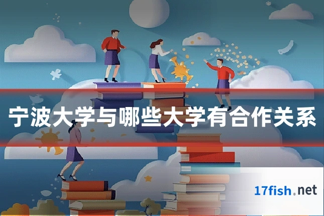 宁波大学与哪些大学有合作关系