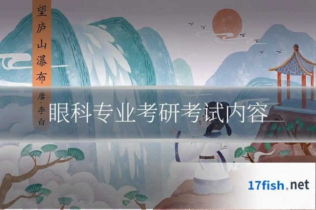 眼科专业考研考试内容