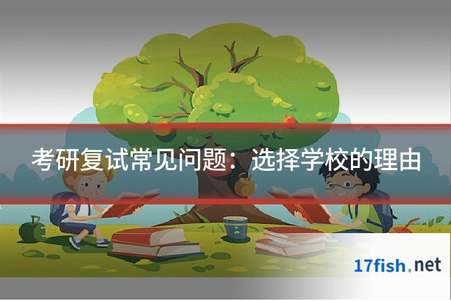 考研复试常见问题:选择学校的理由