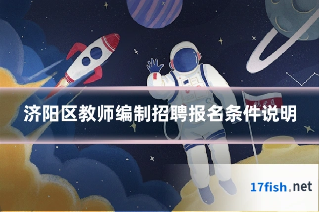 济阳区教师编制招聘报名条件说明