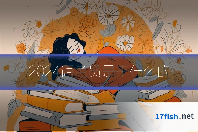 2024调色员是干什么的