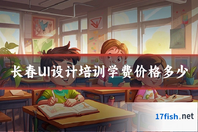 长春UI设计培训学费价格多少
