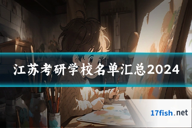 江苏考研学校名单汇总2024