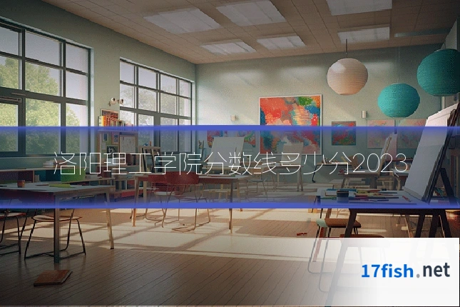 洛阳理工学院分数线多少分2023