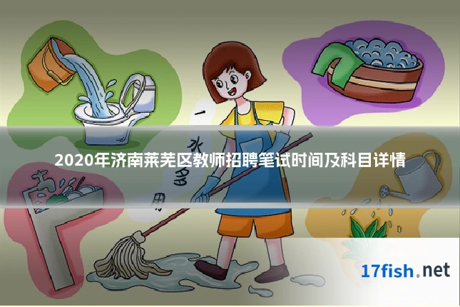 2020年济南莱芜区教师招聘笔试时间及科目详情