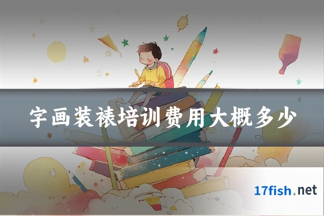 字画装裱培训费用大概多少