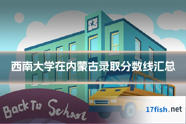 西南大学在内蒙古录取分数线汇总