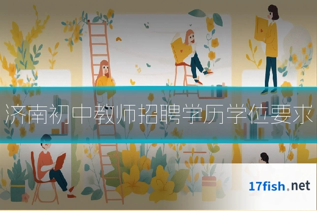 济南初中教师招聘学历学位要求