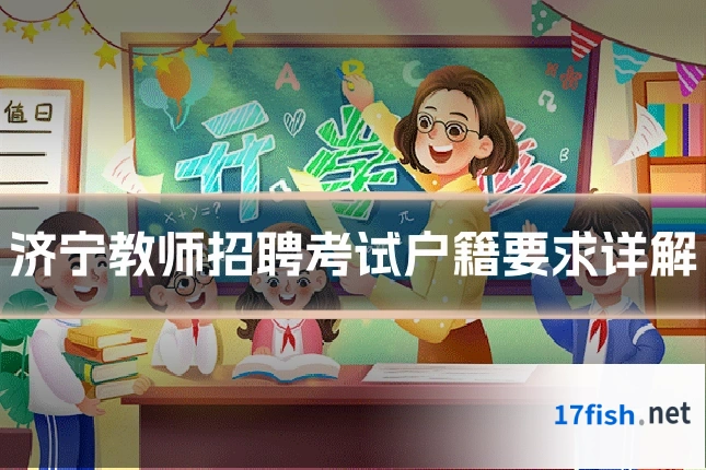济宁教师招聘考试户籍要求详解