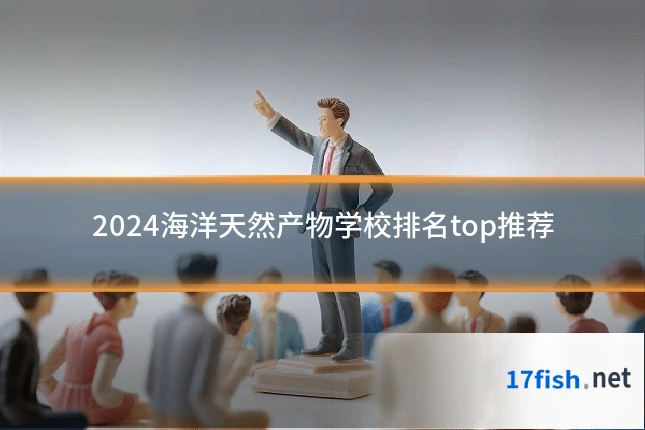 2024海洋天然产物学校排名top推荐