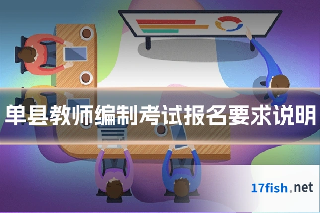 单县教师编制考试报名要求说明