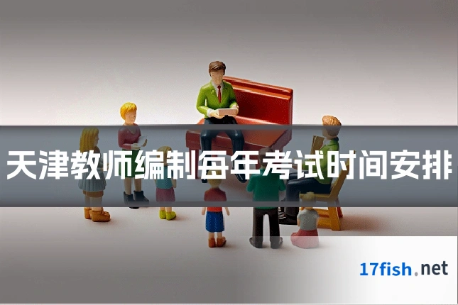 天津教师编制每年考试时间安排
