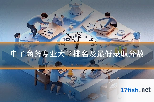 电子商务专业大学排名及最低录取分数