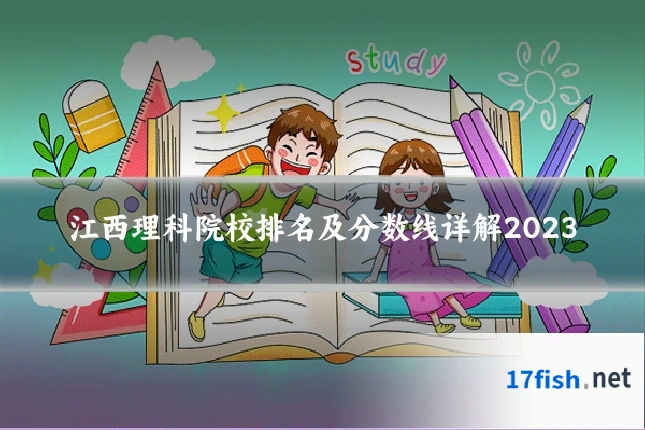 江西理科院校排名及分数线详解2023