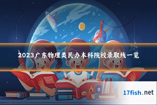 2023广东物理类民办本科院校录取线一览