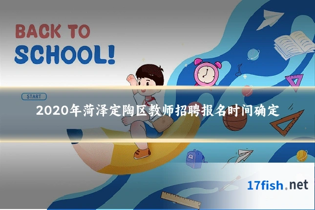 2020年菏泽定陶区教师招聘报名时间确定