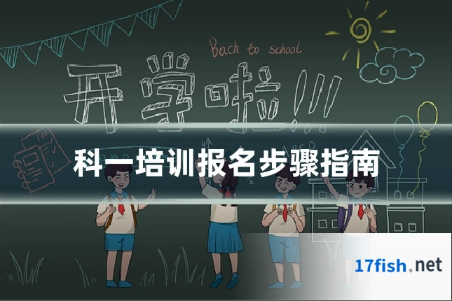 科一培训报名步骤指南