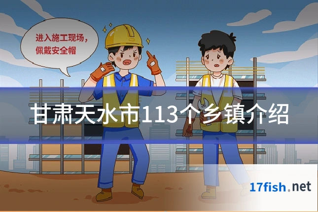 甘肃天水市113个乡镇介绍