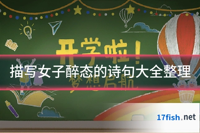 描写女子醉态的诗句大全整理