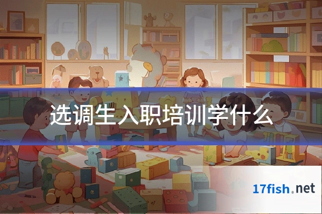 选调生入职培训学什么
