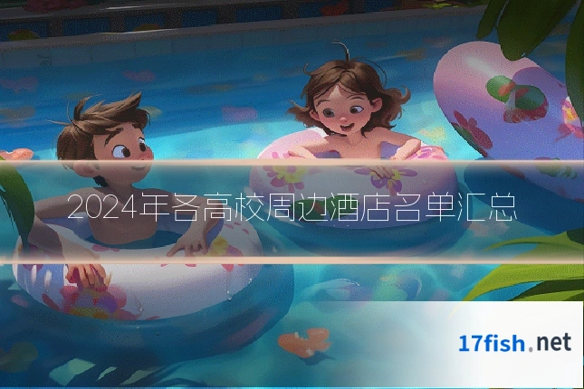 2024年各高校周边酒店名单汇总