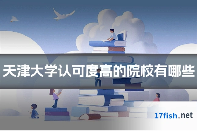天津大学认可度高的院校有哪些